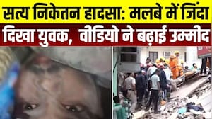 Delhi Building Collapsed: मलबे में जिंदादिखा युवक, 11 सेकंड के VIDEO ने जगाई उम्मीद | Breaking News