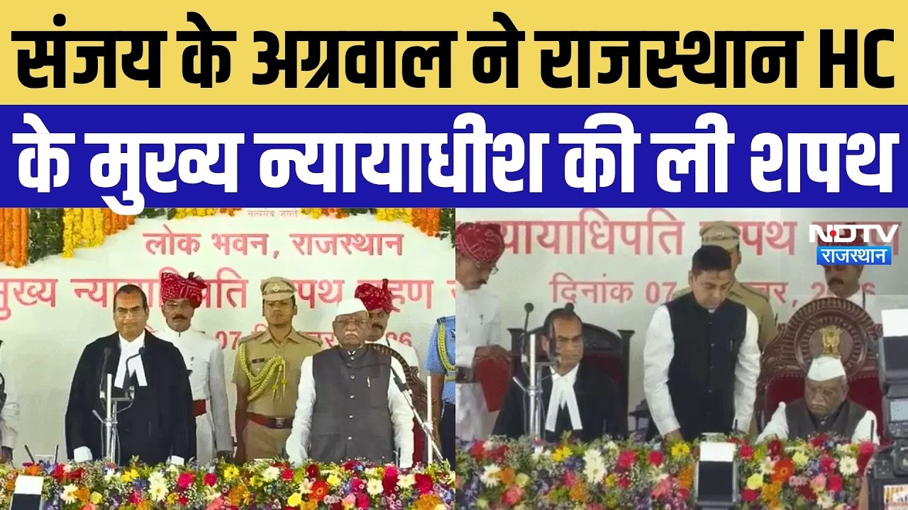 Rajasthan High Court को मिला नया मुख्य न्यायाधीश, Justice Sanjay Kumar Agrawal ने ली शपथ | Breaking
