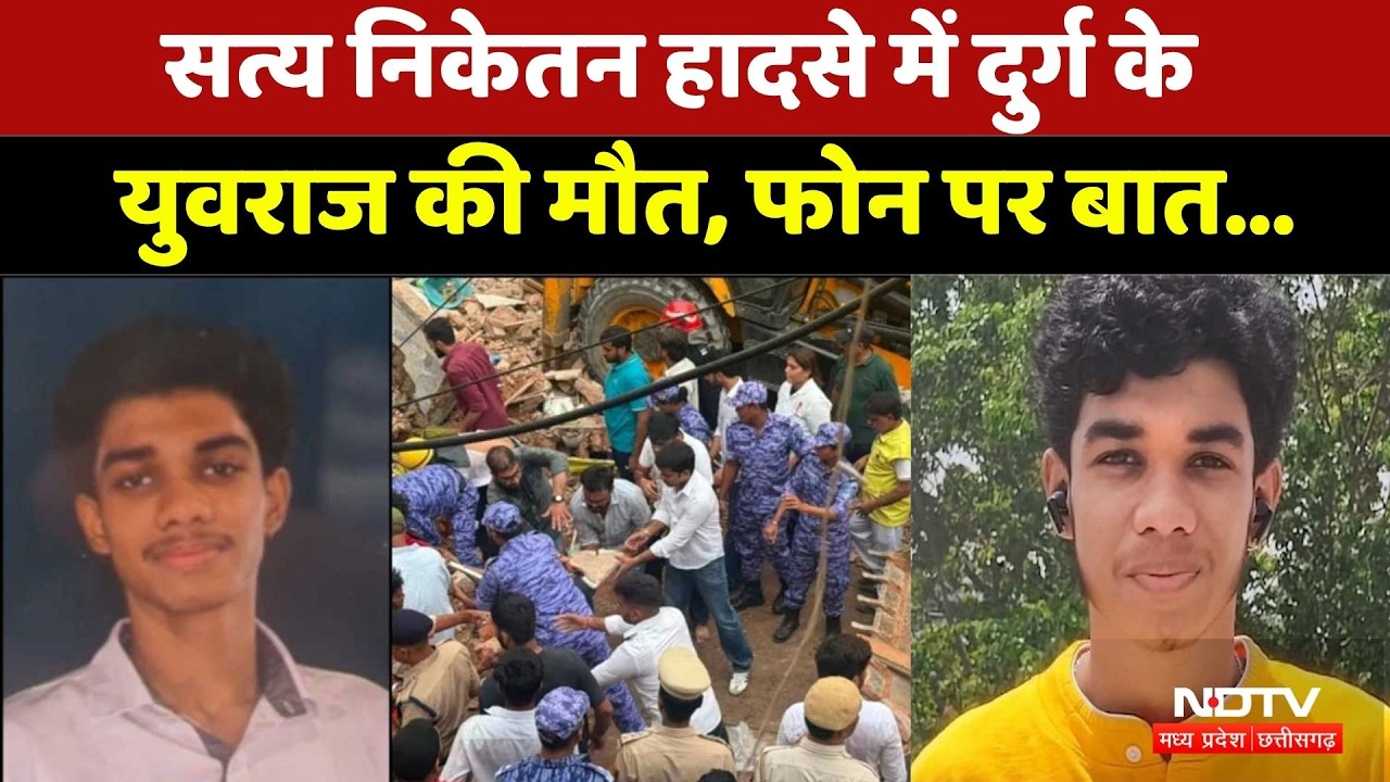 Satya Niketan Building Collapse: हादसे में दुर्ग के युवराज सोनी की मौत, फोन पर थी आखिरी बात...। Top