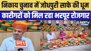 Rajasthan Nikay Chunav: निकाय चुनाव में जोधपुरी साफे की धूम, कारीगरों को मिल रहा भरपूर रोजगार | Top