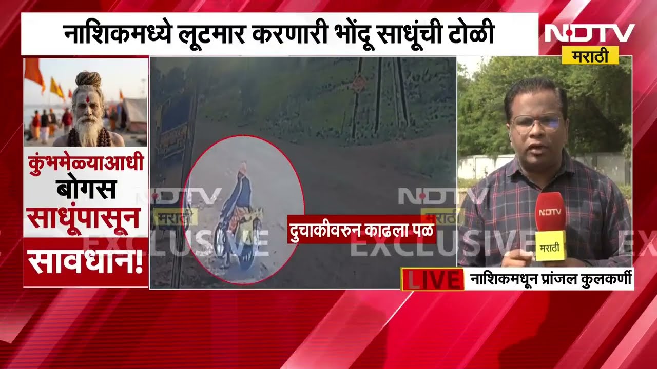 Nashik मध्ये लूटमार करणारी भोंदू साधूंची टोळी, पोलिसांनी दोन साधुंच्या आवळल्या मुसक्या | NDTV