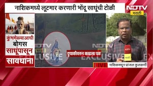 Nashik मध्ये लूटमार करणारी भोंदू साधूंची टोळी, पोलिसांनी दोन साधुंच्या आवळल्या मुसक्या | NDTV