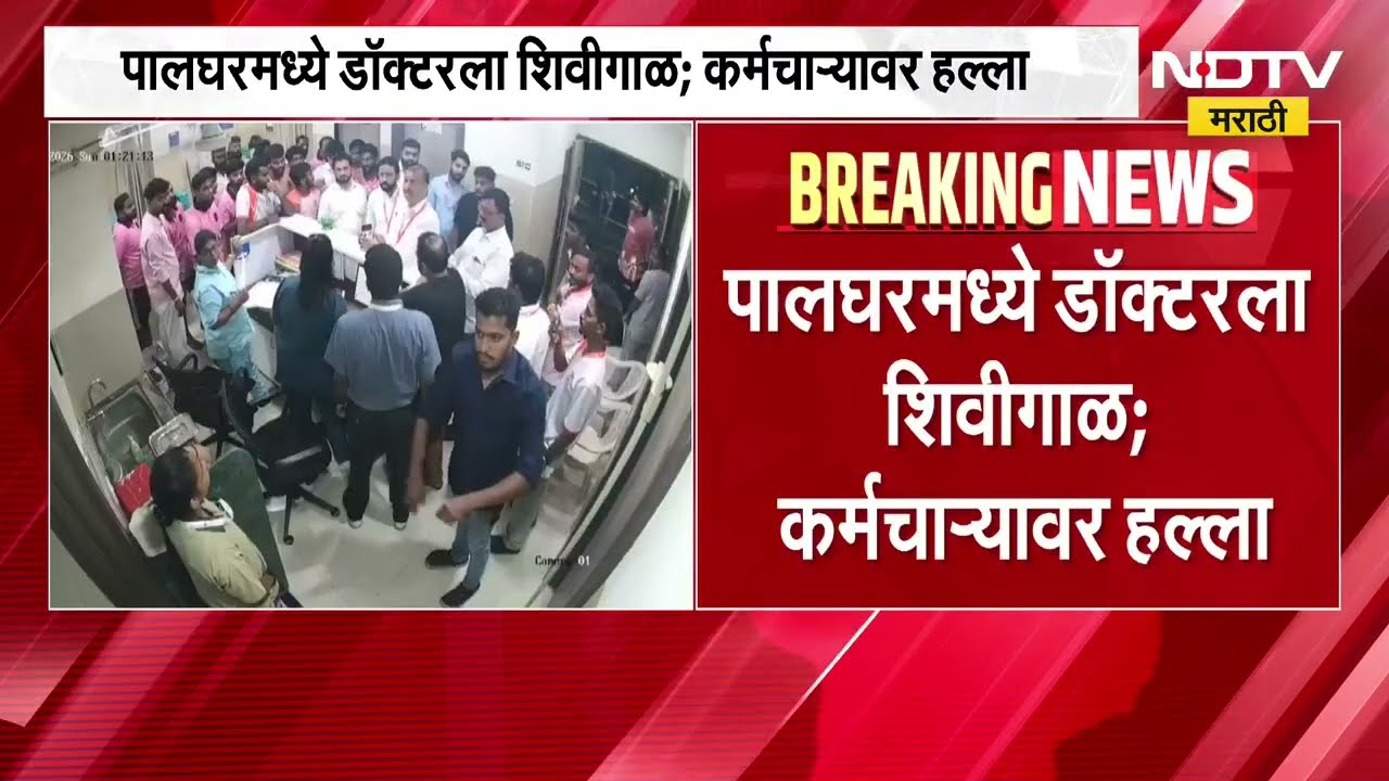 शिवसेनेच्या आमदार पुत्राची डॉक्टरांना मारहाण, Rajendra Gavit यांच्या मुलावर गुन्हा दाखल, अटक कधी?