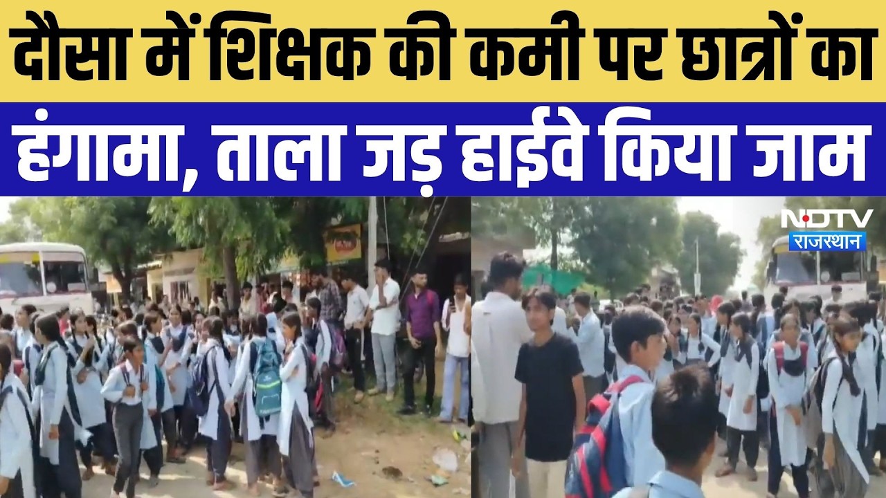 Dausa News: English Lecturer की मांग को लेकर छात्रों का प्रदर्शन, स्कूल में जड़ा ताला | Top Breaking