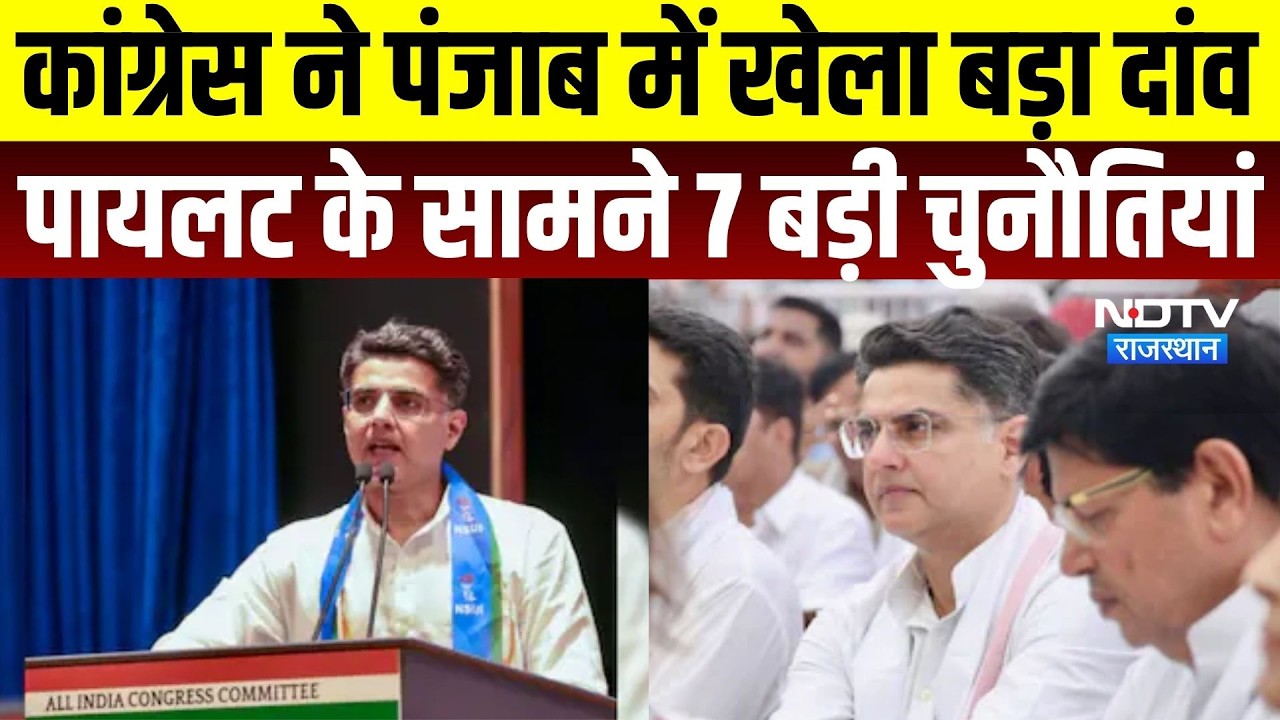 Punjab Congress की कमान Sachin Pilot के हाथ, क्या खत्म होगी गुटबाजी? 2027 से पहले बड़ी जिम्मेदारी