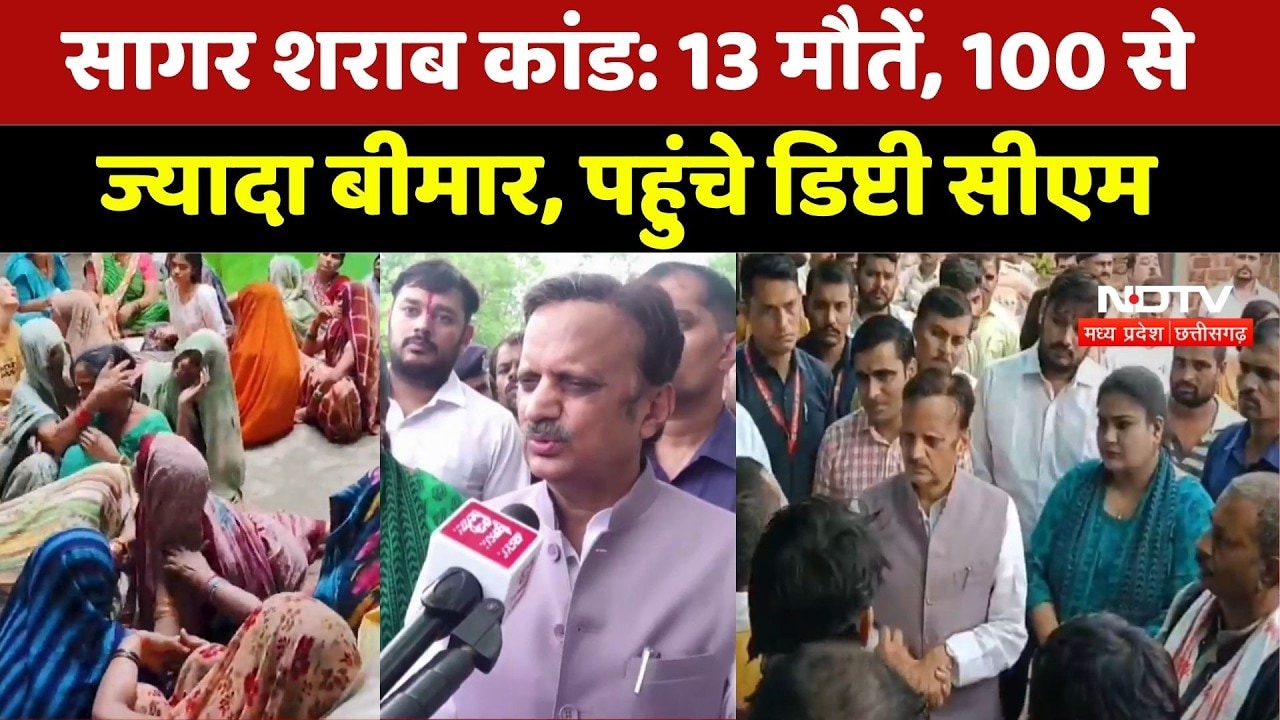 Sagar Liquor Tragedy: 13 मौतें, 100 से ज्यादा बीमार, पहुंचे डिप्टी सीएम Rajendra Shukla। Breaking