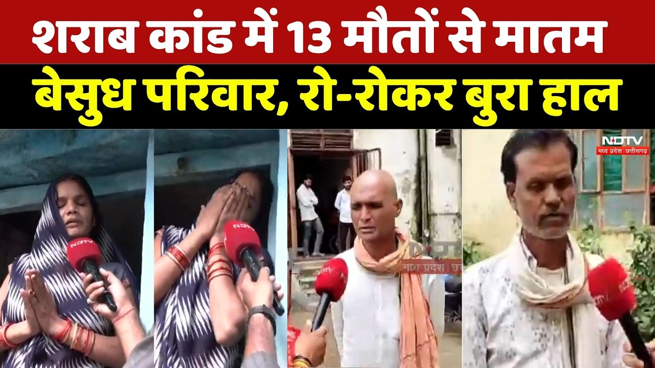 Sagar Liquor Tragedy: शराब कांड में 13 मौतों से मातम, बेसुध परिवारों का रो-रोकर बुरा हाल। MP News