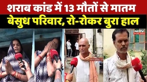 Sagar Liquor Tragedy: शराब कांड में 13 मौतों से मातम, बेसुध परिवारों का रो-रोकर बुरा हाल। MP News