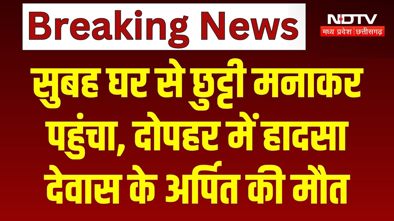 Delhi Building Collapse: सुबह घर से छुट्टी मनाकर पहुंचा, दोपहर में हादसा, देवास के अर्पित की मौत। MP