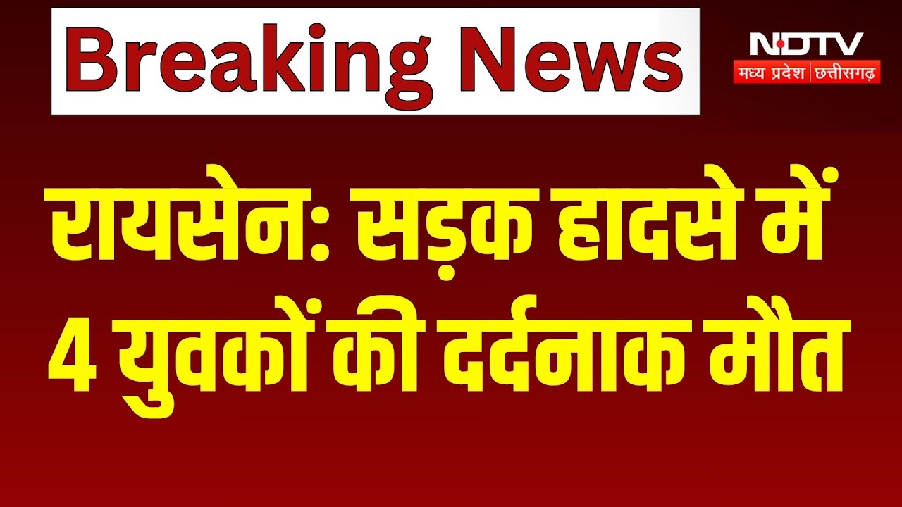 Raisen Road Accident: सड़क हादसे में 4 युवकों की दर्दनाक मौत। Breaking News । Road Accident News