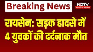 Raisen Road Accident: सड़क हादसे में 4 युवकों की दर्दनाक मौत। Breaking News । Road Accident News