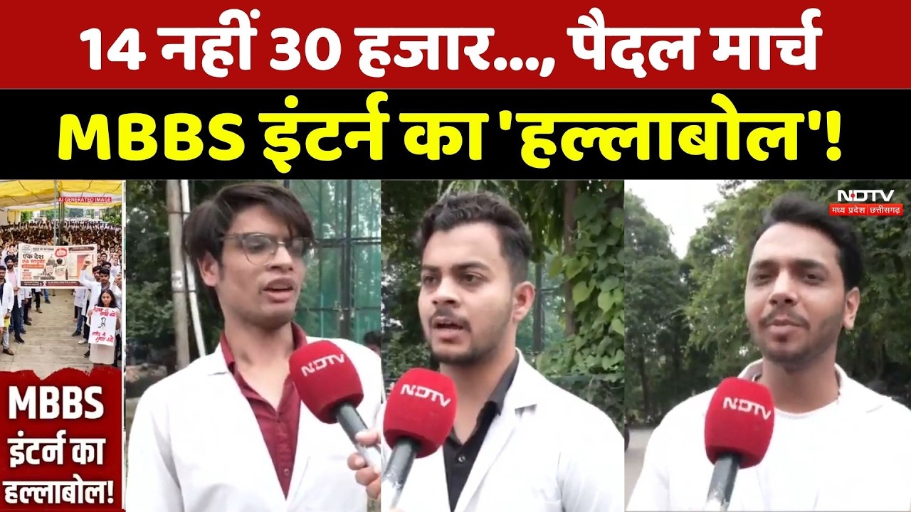 MBBS Intern Protest: 14 नहीं 30 हजार, पैदल मार्च, MBBS इंटर्न का 'हल्लाबोल'!। Breaking । Bhopal News