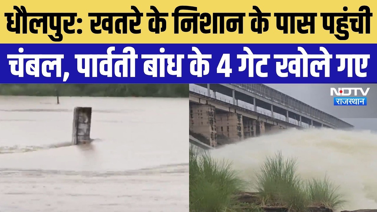 Rajasthan Heavy Rain Alert: खतरे के निशान के पास पहुंची चंबल, Parvati Dam के 4 गेट खोले गए | IMD