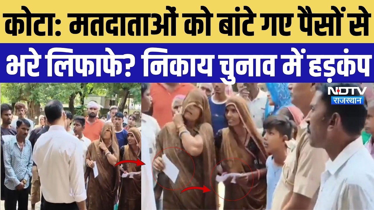 Kota Nikay Chunav: कोटा में मतदाताओं को बांटे गए पैसों से भरे लिफाफे? निकाय चुनाव में मचा हड़कंप