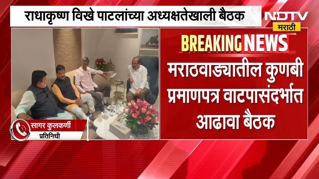 Kunabi Certificate साठी महत्वाची बैठक सुरु, Radhakrishna Vikhe Patil यांच्या अध्यक्षतेखाली बैठक