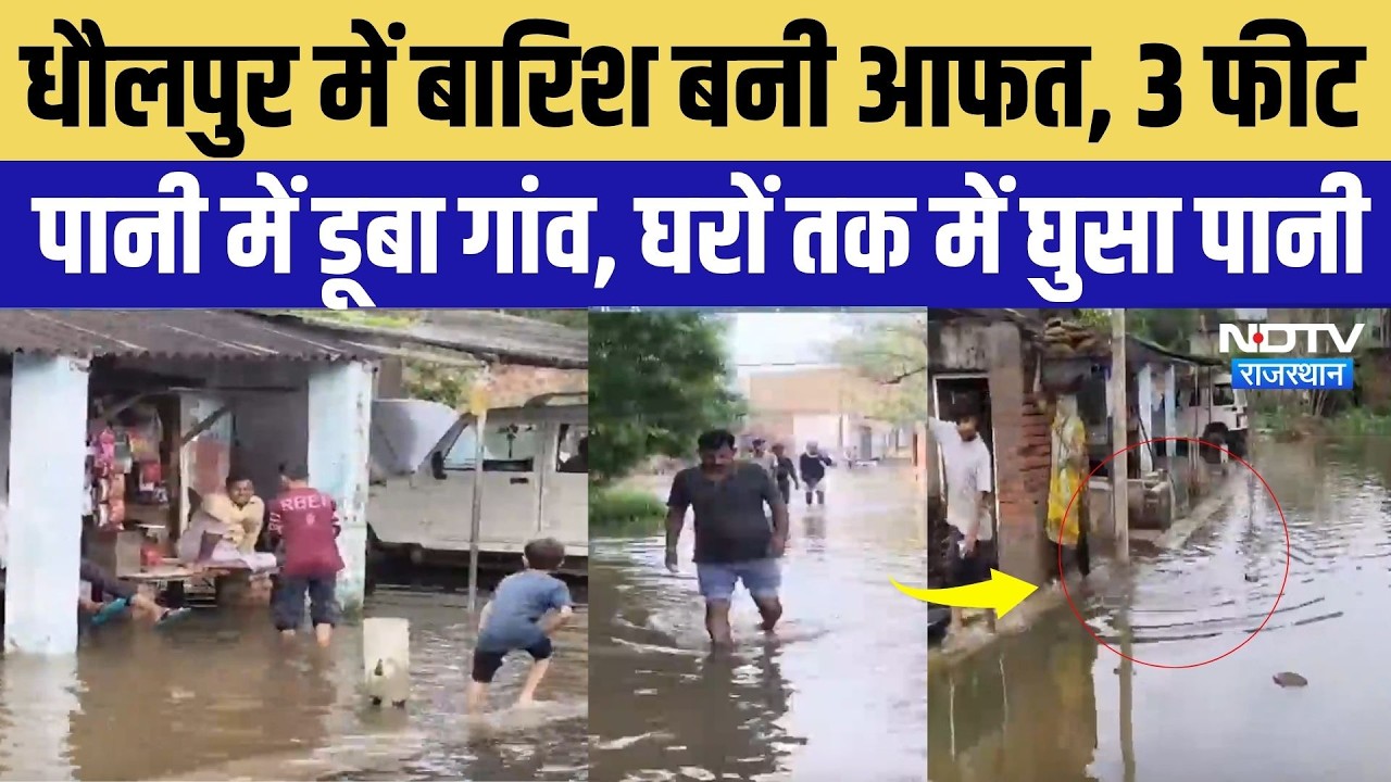 Dholpur Heavy Rain Alert: धौलपुर में बारिश बनी आफत, 3 फीट  पानी में डूबा गांव, घरों तक में घुसा पानी