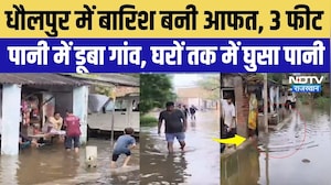 Dholpur Heavy Rain Alert: धौलपुर में बारिश बनी आफत, 3 फीट  पानी में डूबा गांव, घरों तक में घुसा पानी