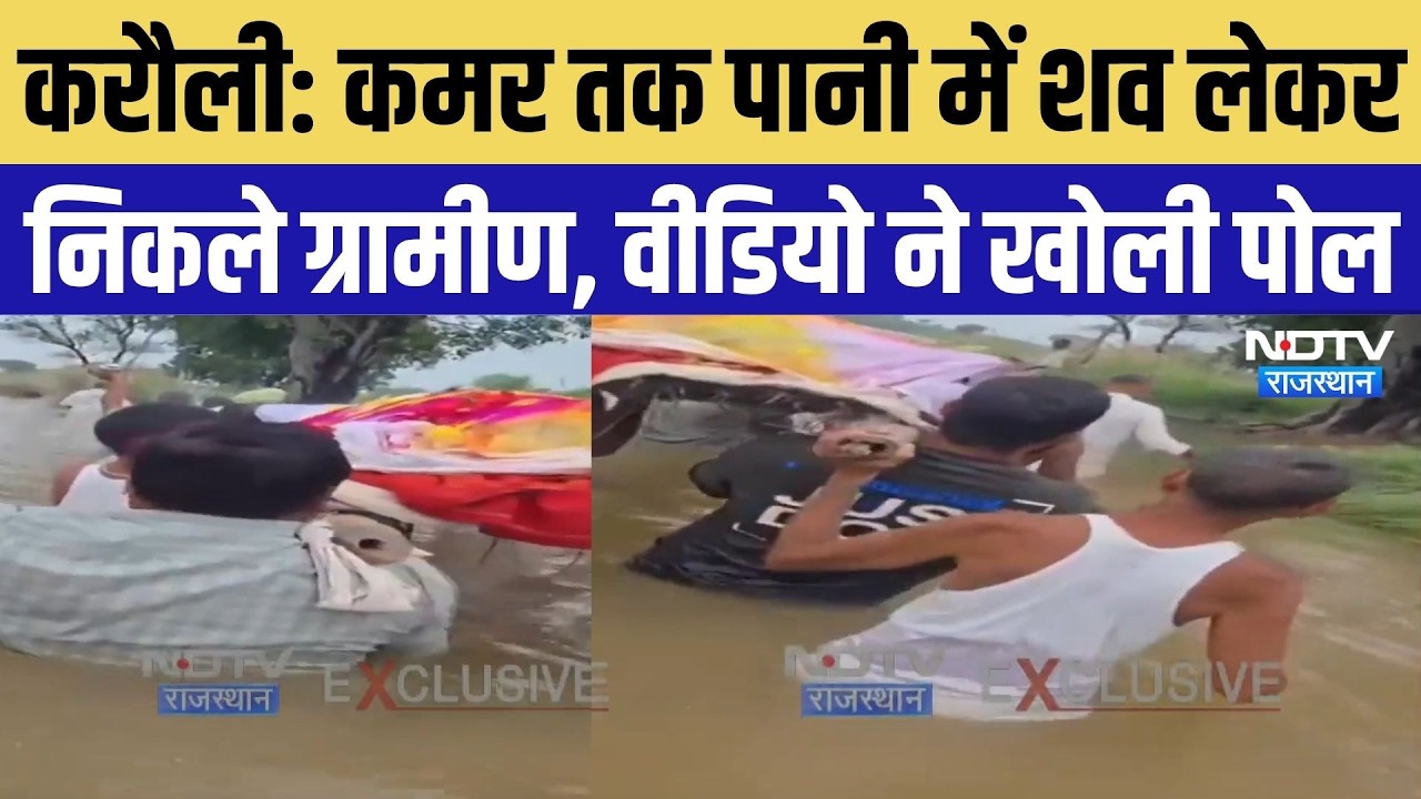 Karauli Viral Video: सड़क नहीं, जलनिकासी नहीं..., कमर तक पानी में शव लेकर चले ग्रामीण |Breaking News