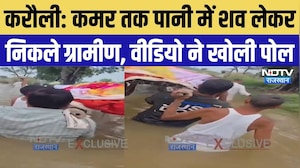 Karauli Viral Video: सड़क नहीं, जलनिकासी नहीं..., कमर तक पानी में शव लेकर चले ग्रामीण |Breaking News