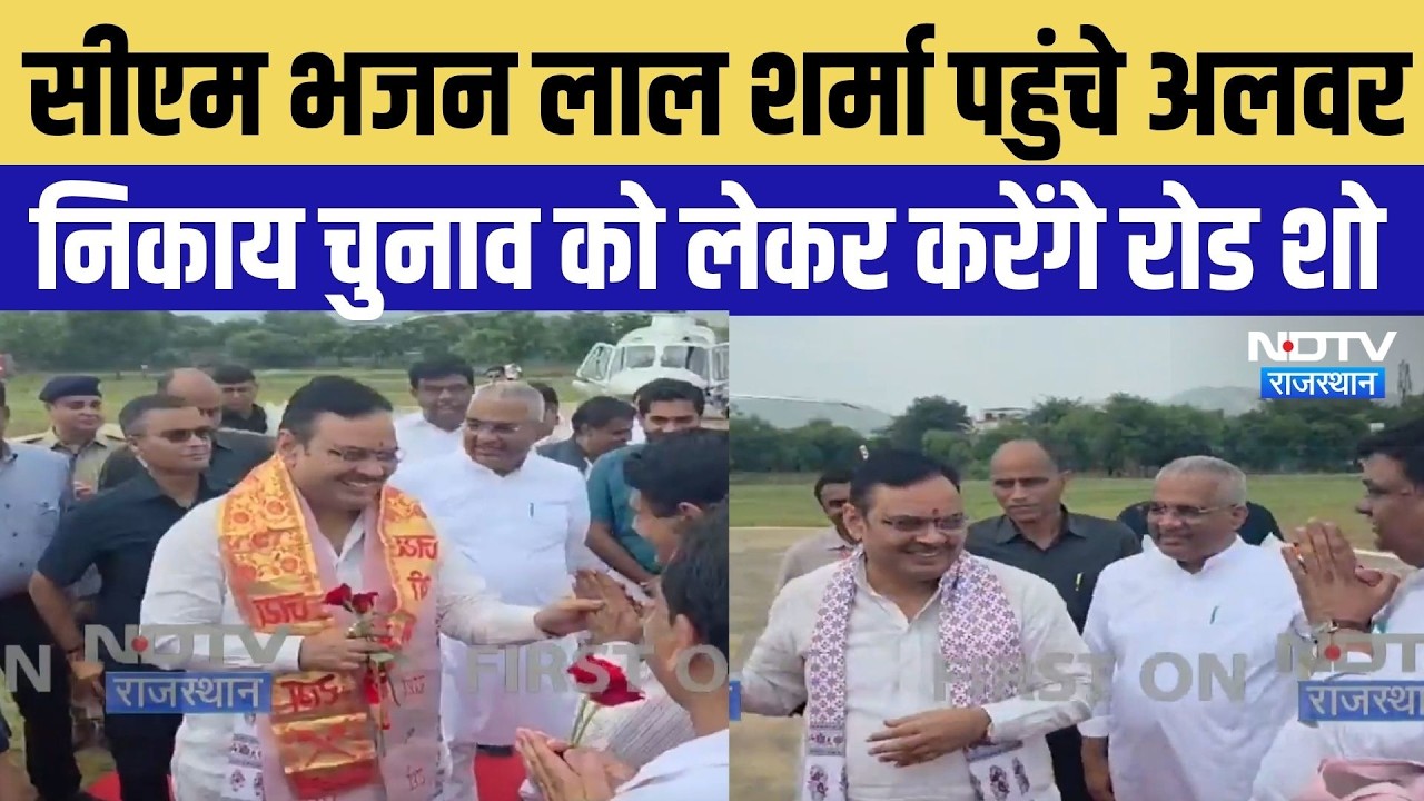 Alawar पहुंचे CM Bhajanlal Sharma, Nikay Chunav में BJP के लिए करेंगे रोड शो | Top Breaking News