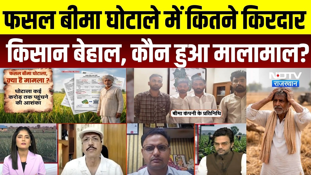 Nagaur Fasal Insurance Scam: किसानों के नाम पर करोड़ों का खेल! कौन हुआ मालामाल, कौन है जिम्मेदार?