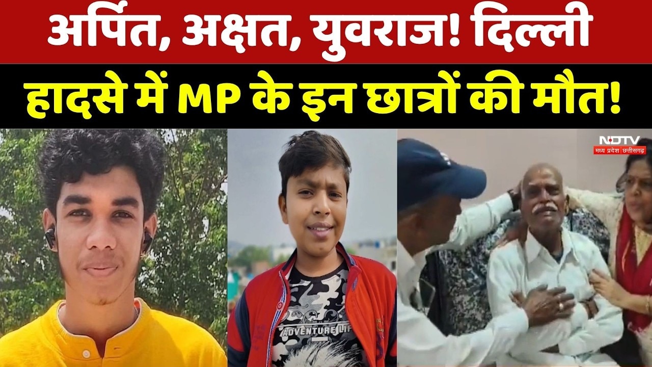 Satya Niketan Building Collapse: Arpit, Akshat, Yuvraj! दिल्ली हादसे में MP के इन छात्रों की मौत। MP