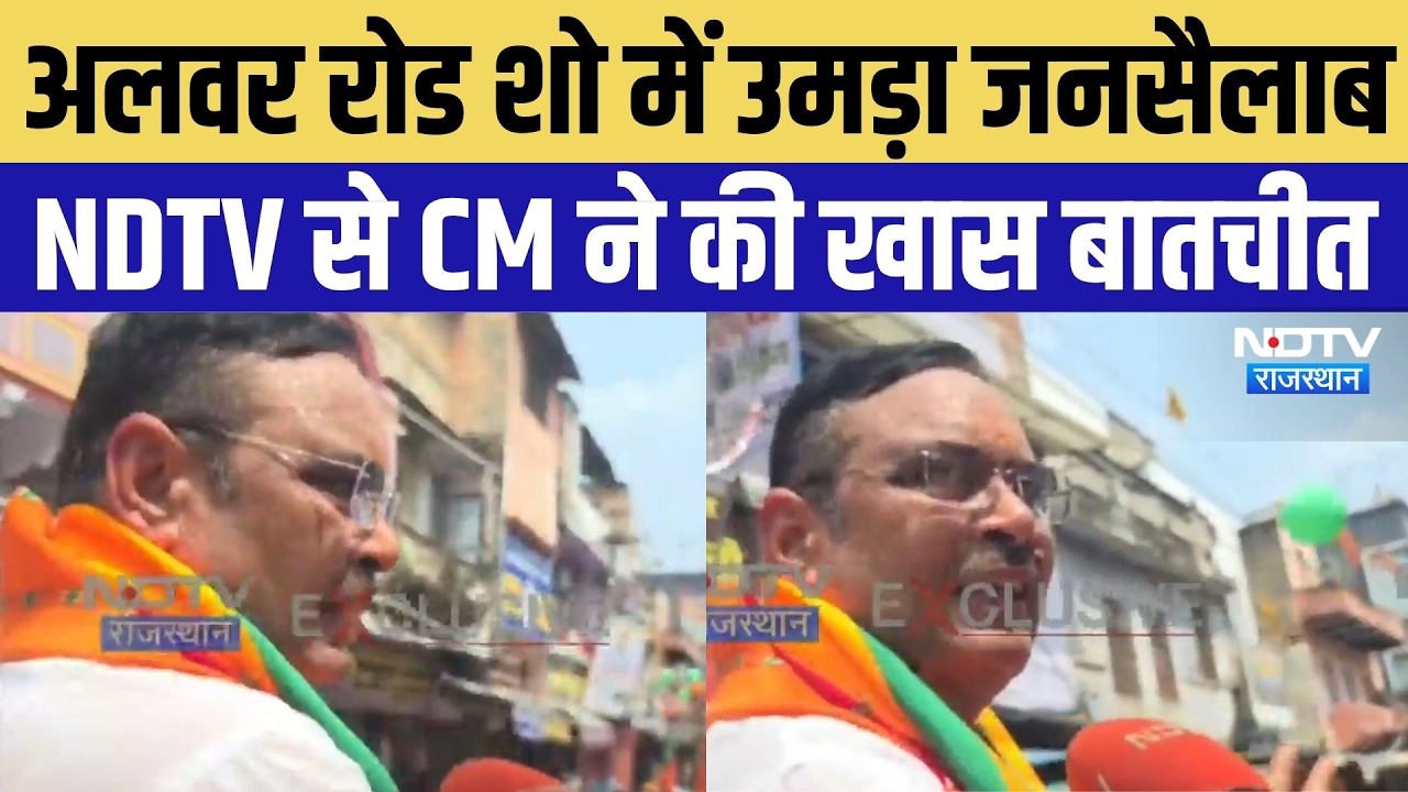 Nikay Chunav 2026: Alwar में CM Bhajanlal Sharma का मेगा रोड शो, NDTV से खास बातचीत | Breaking