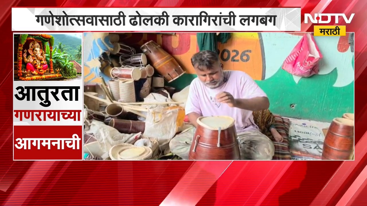 Ganeshotsav 2026| गणेशोत्सवासाठी ढोलकी कारागिरांची लगबग, उत्तर भारतीय कारागिरांना रोजगार उपलब्ध
