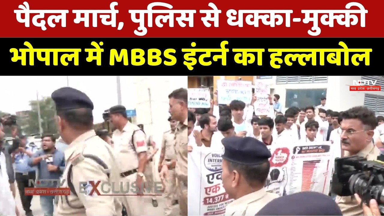 Bhopal MBBS Intern Protest: पैदल मार्च, पुलिस से धक्का-मुक्की, MBBS इंटर्न का हल्लाबोल। MP News