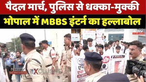 Bhopal MBBS Intern Protest: पैदल मार्च, पुलिस से धक्का-मुक्की, MBBS इंटर्न का हल्लाबोल। MP News