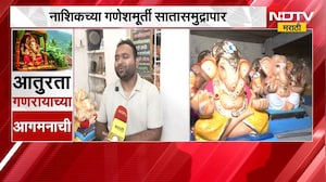 Nashikच्या गणेशमूर्ती सातासमुद्रापार; यंदा तब्बल 875  मूर्ती अमेरिका, कॅनडा, इंग्लंडमध्ये | NDTV