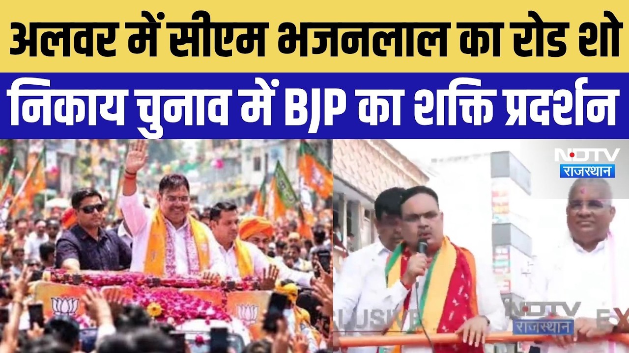 Rasjasthan Nikay Chunav 2026:Alwar में CM Bhajanlal का रोड शो, निकाय चुनाव में BJP का शक्ति प्रदर्शन