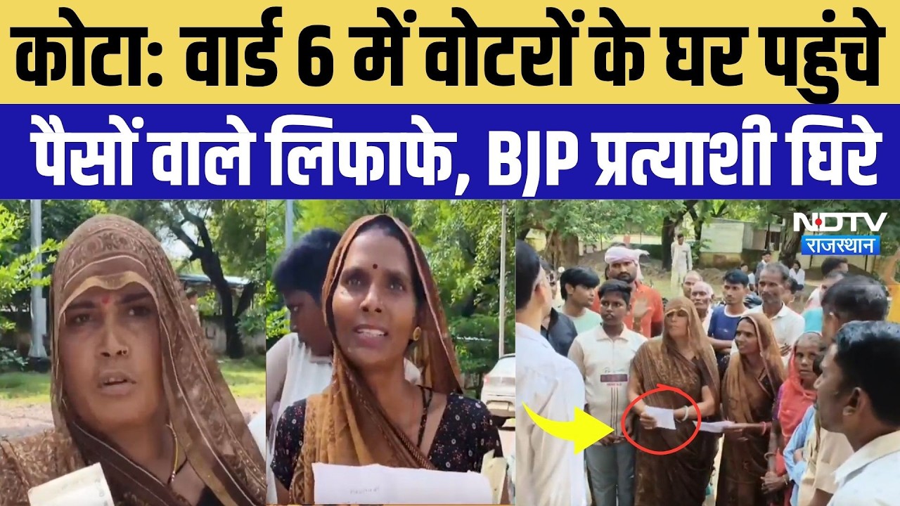 Kota Nikay Chunav: वार्ड 6 में अनीस  पर पैसे बांटने के आरोप, मतदाताओं के घर पहुंचे लिफाफों से बवाल!