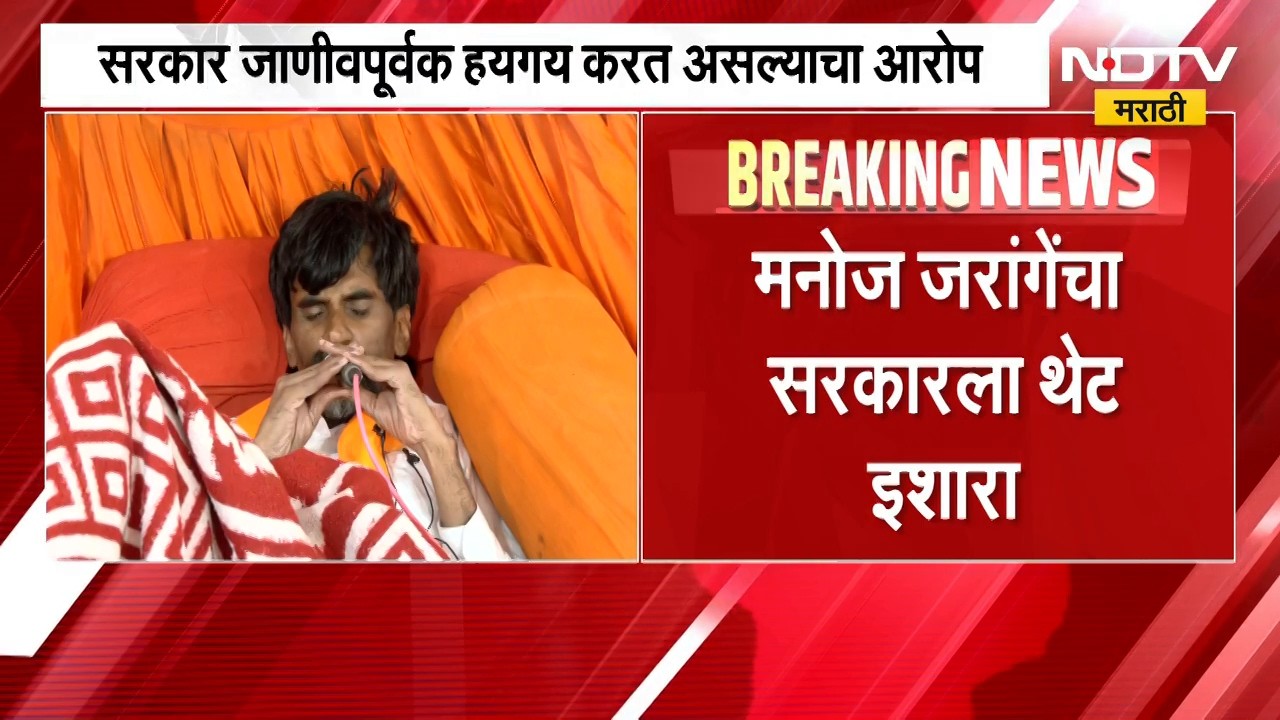 ...तर 10 मिनिटांमध्ये महाराष्ट्र बंद करा,  Manoj Jarange Patil यांचा सरकारला थेट इशारा | NDTV