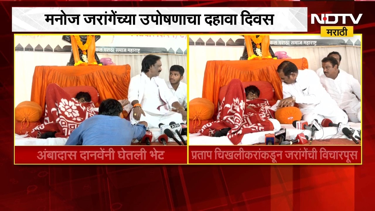 Manoj Jarange Patil यांच्या उपोषणाचा 10वा दिवस, Ambadas Danve आणि Prataprao Chikhalikar भेटीला