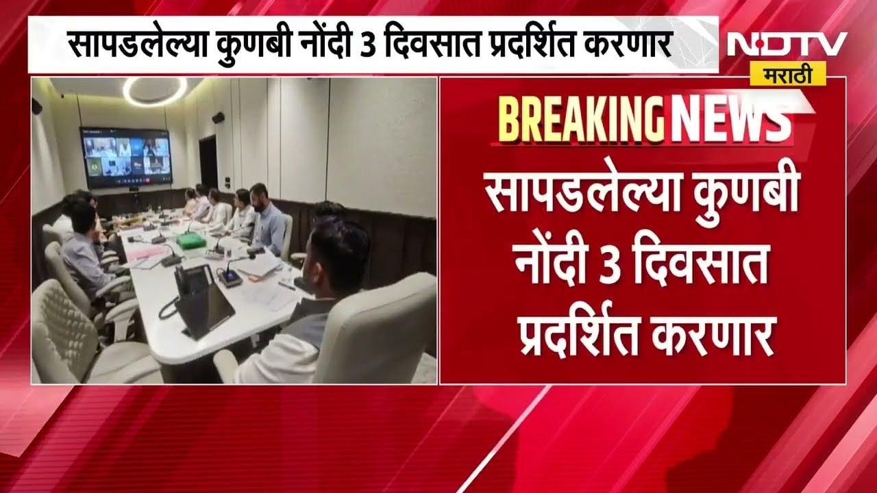 Kunabi Certificate | सापडलेल्या कुणबी नोंदी 3 दिवसात प्रदर्शित करणार | NDTV Marathi