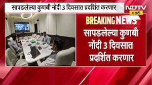 Kunabi Certificate | सापडलेल्या कुणबी नोंदी 3 दिवसात प्रदर्शित करणार | NDTV Marathi