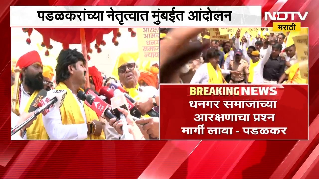 मुंबईत Gopichand Padalkar यांच्या नेतृत्वात धनगर समाजाचं आंदोलन | NDTV Marathi
