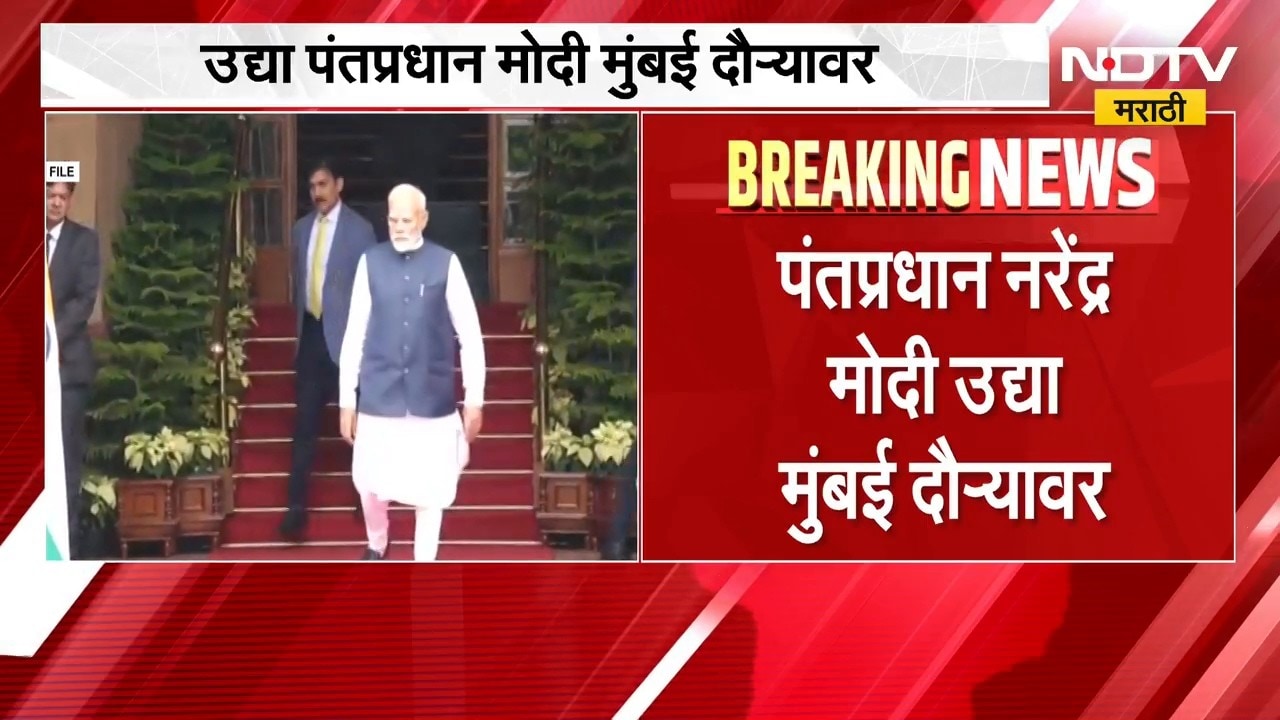 PM Narendra Modi Mumbai Daura | पंतप्रधान नरेंद्र मोदी मुंबई दौऱ्यावर, फिनटेक फेस्टचे करणार उद्घाटन