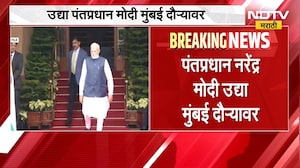 PM Narendra Modi Mumbai Daura | पंतप्रधान नरेंद्र मोदी मुंबई दौऱ्यावर, फिनटेक फेस्टचे करणार उद्घाटन