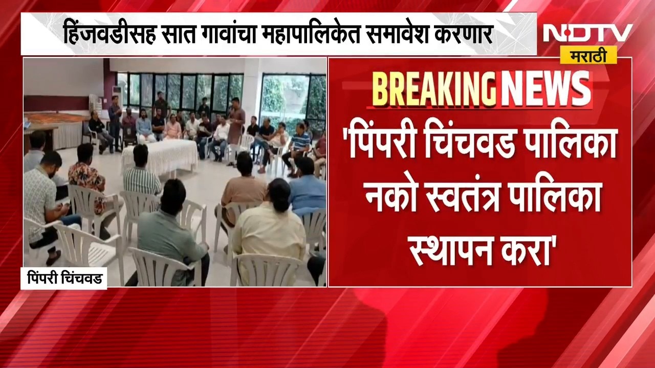 Pimpri-Chinchwad | हिंजवडीसह सात गावांचा मनपात समावेश करणार, स्थानिकांची मागणी काय? | NDTV Marathi