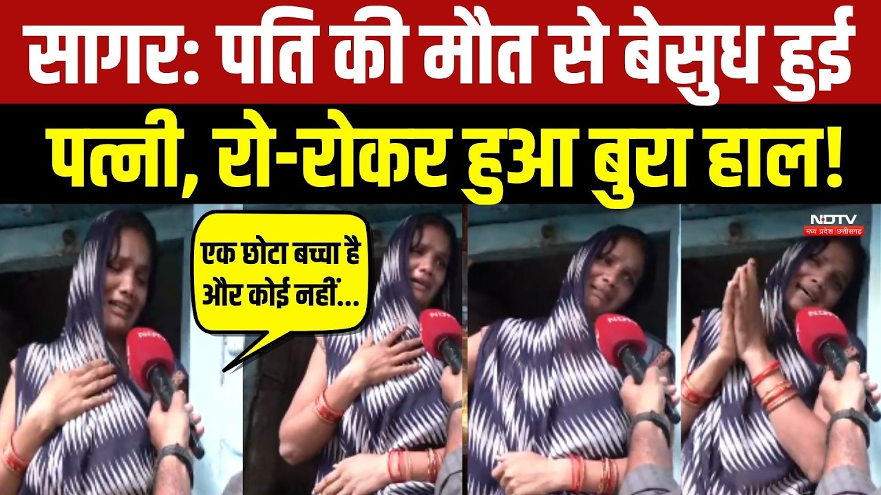 पति की मौत से बेसुध हुई पत्नी, रो-रोकर हुआ बुरा हाल!