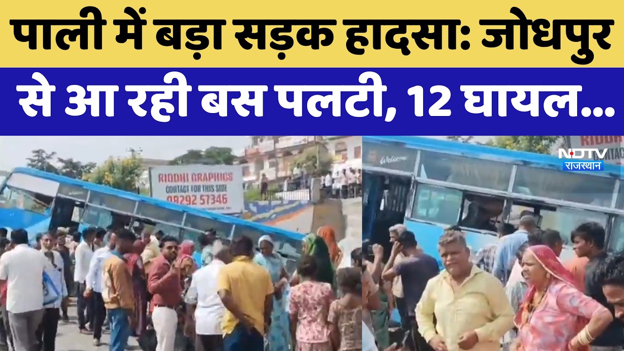 Pali Road Accident: Jodhpur से आ रही बस पलटी, 12 घायल | Top News | Breaking News