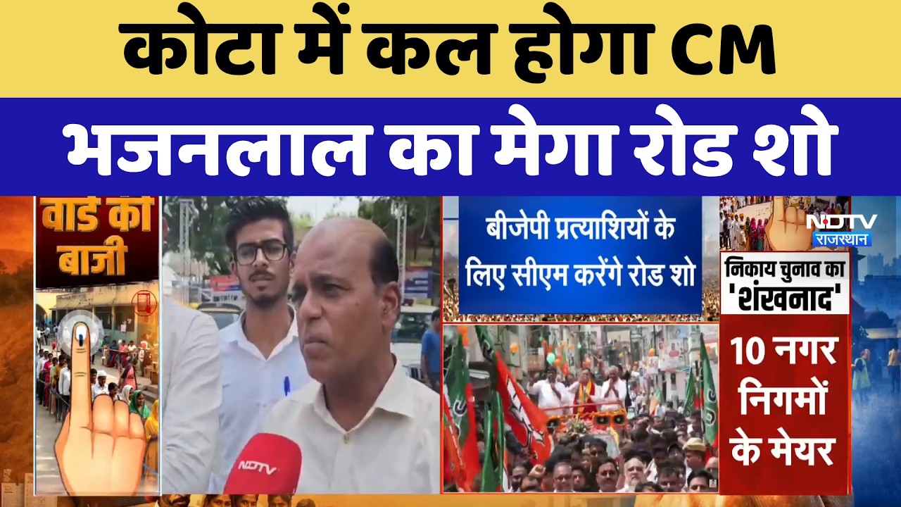 Nikay Chunav: Kota में कल होगा CM Bhajanlal Sharma का Mega Roadshow | Top News