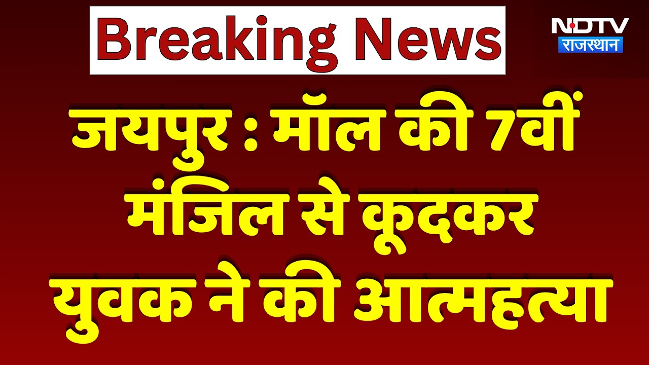 Jaipur News: Mall की 7वीं  मंजिल से कूदकर युवक ने किया Suicide | Top News