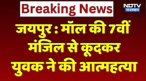 Jaipur News: Mall की 7वीं  मंजिल से कूदकर युवक ने किया Suicide | Top News