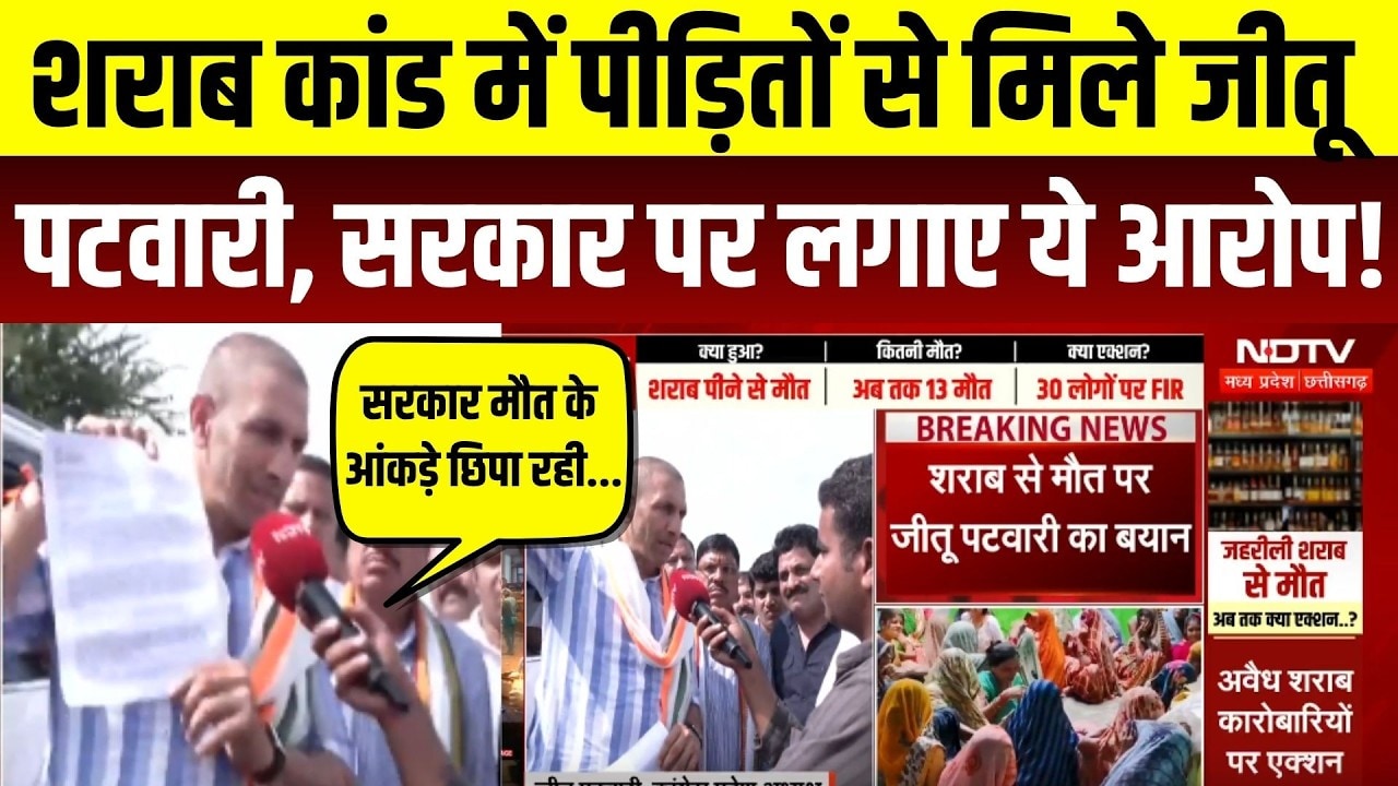 शराब कांड में पीड़ितों से मिले जीतू पटवारी, लगाए ये आरोप !