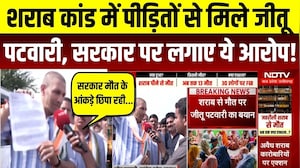 शराब कांड में पीड़ितों से मिले जीतू पटवारी, लगाए ये आरोप !