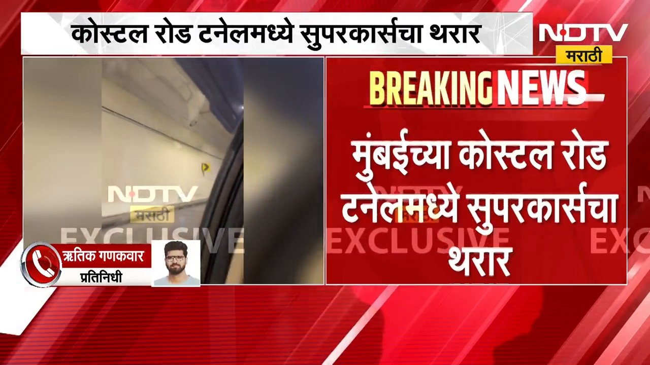 Mumbai Coastal Road Tunnel | कोस्टल रोड टनेलमध्ये सुपरकार्सचा थरार, व्हिडीओ व्हायरल | NDTV Marathi