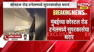 Mumbai Coastal Road Tunnel | कोस्टल रोड टनेलमध्ये सुपरकार्सचा थरार, व्हिडीओ व्हायरल | NDTV Marathi